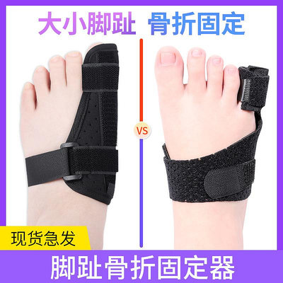 大小二腳趾骨折固定器腳大拇指趾骨彎曲受傷固定支護具夾板保護套