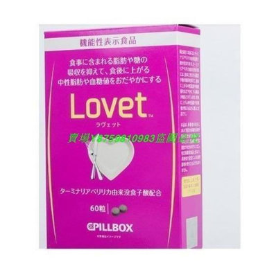 【萬家】買2送1 日本pillbox LOVET酵素60粒阻隔糖分熱量吸收吃貨福音  粉盒onaka  滿300元出貨
