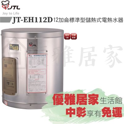 ☆來電特價☆喜特麗電熱水器-標準型JT-EH112D☆儲熱型12加侖☆喜特麗熱水器 、喜特麗電能熱水器 、台中