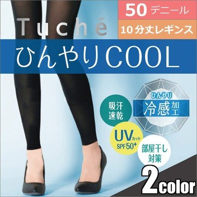 日本製GUNZE 郡是 夏天冷感涼感 內搭褲10分/ 7分 / 踩腳  2種尺寸 彈性佳
