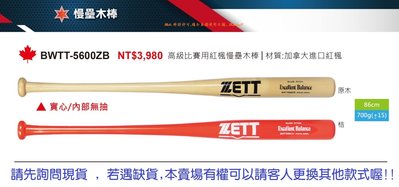 慢壘木棒*【ZETT慢壘球棒】日本品牌 BWTT-5600ZB 高級比賽用紅楓慢壘木棒 加拿大進口紅楓 不挖頭