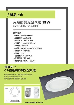 划得來LED燈飾 含稅 現代設計 輕薄平板型 6吋 15W LED可調光崁燈 15CM 黃光/白光/自然光 厚度3.5