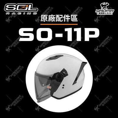 SOL 安全帽 SO-11P SO11P 原廠配件 內襯 頭頂 兩頰 鏡片 外鏡片 面罩 擋風鏡 耀瑪騎士機車部品