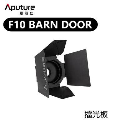 歐密碼數位 Aputure 愛圖仕 F10 Barn Door 遮光罩 擋光板 遮光板 遮光葉片 保榮卡口 10英吋
