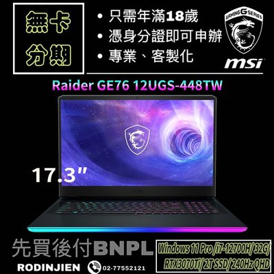 MSI Raider GE76 12UGS-448TW 17.3吋  電競筆電 免卡分期/學生分期