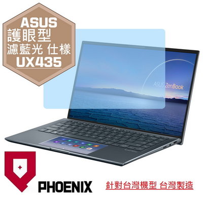 【PHOENIX】ASUS UX435 UX435EA UX435EG 專用 高流速 護眼型 濾藍光 螢幕貼 + 鍵盤膜