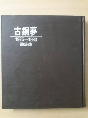 詩集/(絕版)羅虹-羅虹詩集 古銅夢 1975~1983(精裝本)