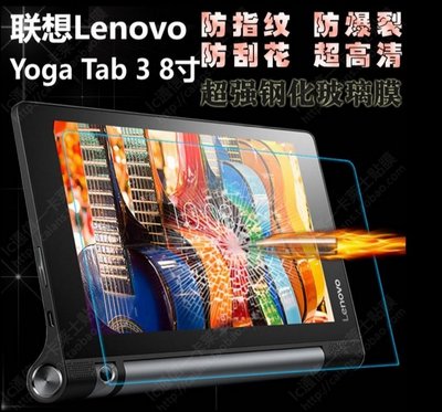 聯想 YOGA 3 Tablet 鋼化玻璃膜 Lenovo Yoga 3 8吋平板 9H玻璃保護貼 [Apple小鋪]