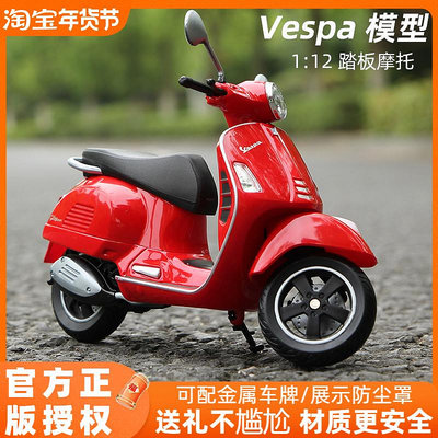 車模 仿真模型車Vespa模型1:12威利Welly踏板摩托車模型維斯帕GTS Super玩具擺件