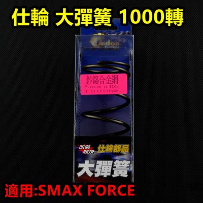 仕輪 大彈簧 離合器 大彈簧 矽鉻合金 1000轉 適用於 SMAX S-MAX FORCE 155