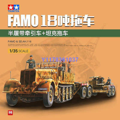 田宮 35246 FAMO18噸半履帶牽引車與坦克拖車1/35