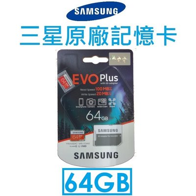 【原廠盒裝】三星 Samsung 原廠記憶卡 EVO Plus（64GB）MB-MC64HA