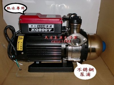 木川泵浦 KQ800SV 1HP 不銹鋼熱水流控恆壓機 低噪音 太陽能白鐵熱水電子恆壓機 KQ-800SV