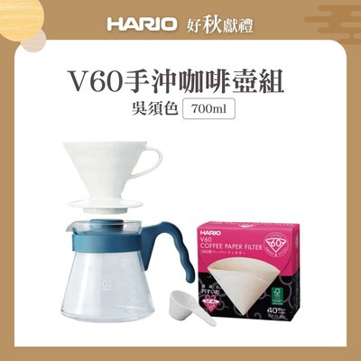 『德記儀器』《HARIO》V60手沖咖啡壺組 700ml (V60白色樹脂濾杯1~4杯+吳須色咖啡壺+濾紙+量匙)