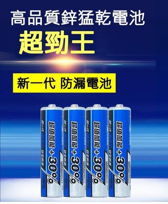 【牛牛柑仔店】天球 超勁王 3號電池 4號電池 AAA 超值加能30% 碳鋅電池 1.5V 鋅錳乾電池 低自放電 乾電池