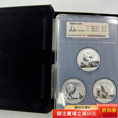 中金國衡封裝  2014年、2015年、2016年熊貓銀套幣