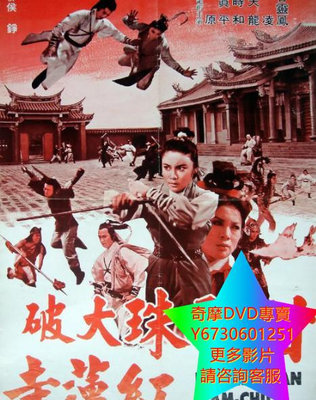 DVD 專賣 甘聯珠大破紅蓮寺/火燒紅蓮寺 電影 1976年