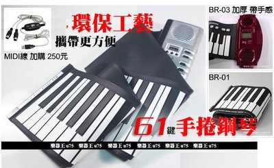 【樂器王 u75】熱銷 帶手感 加厚 雙喇叭 折疊軟鋼琴 MIDI介面～61鍵 手捲鋼琴BR-03 直購：1999