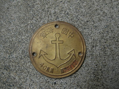 早期----海軍銅牌----直徑4.2公分---中國海軍字樣