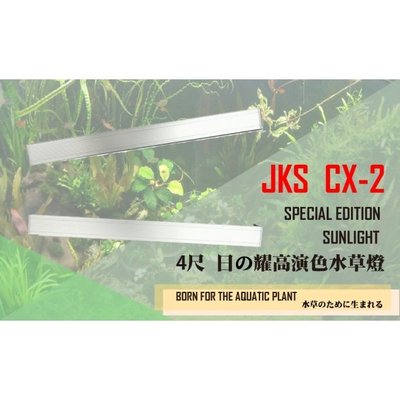 【JKS】CX-2 PLUS LED專業高演色水草造型跨燈 4尺/120CM