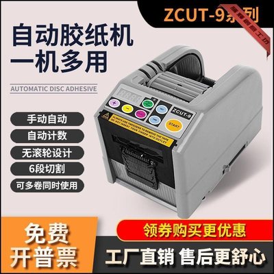特賣-微電腦新款ZCUT-9全自動膠紙機切割機雙面膠高溫簿膜膠帶機切割器