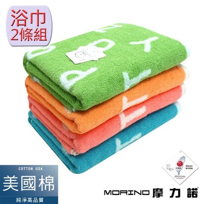 (超值2條組) 美國棉趣味字母緹花浴巾/海灘巾【MORINO】 免運-MO871