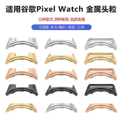 適用谷歌G1 pixel watch頭粒連接器 通用谷歌G2金屬頭粒連接器