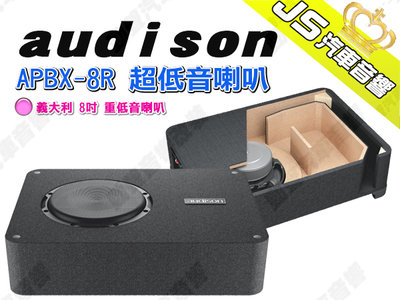 勁聲汽車音響 audison 義大利 APBX-8R 超低音喇叭 8吋重低音喇叭