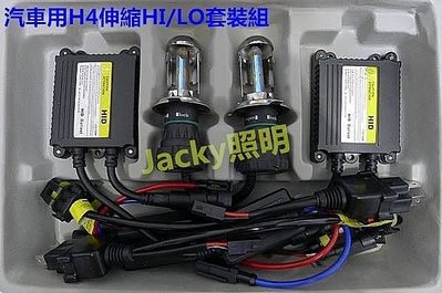 Jacky照明-H4套裝組HID電磁閥HI/LO伸縮燈管+安定器+遠近控制線組-非OSRAM-PHILIPS-LED