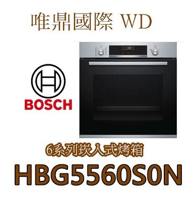 唯鼎國際【BOSCH電烤箱】HBG5560S0N 博世電烤箱10 段烘烤功能