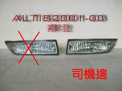 豐田 TOYOTA ALTIS 2001-03年原廠2手霧燈司機邊附有霧燈泡便宜賣~
