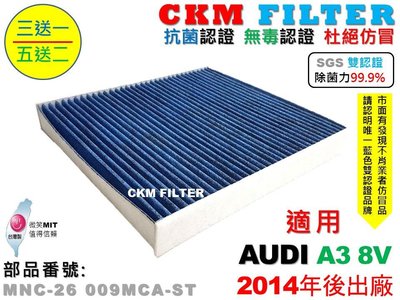 【CKM】奧迪 AUDI A3 S3 14年後 除菌 抗菌 抗敏 無毒 PM2.5 活性碳冷氣濾網 空氣濾網 粉塵濾網