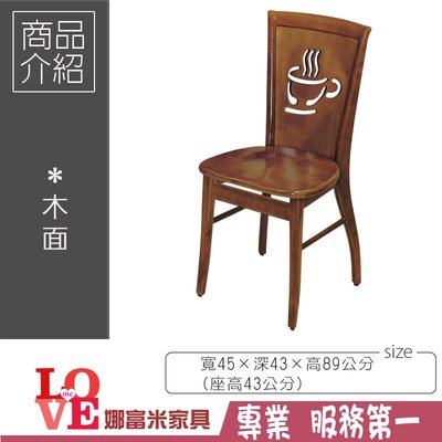 《娜富米家具》SD-223-3 柚木咖啡杯餐椅~ 優惠價1500元