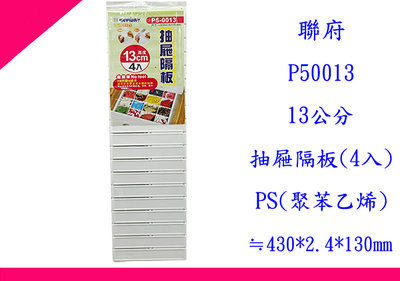 ∮出現貨∮ 運費80元 聯府 P50013 13公分抽屜隔板(4入) 台灣製
