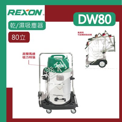 [達利商城] REXON 力山 乾濕兩用 雙馬達 工業家庭用吸塵器 DW80A 80立 專業吸塵器