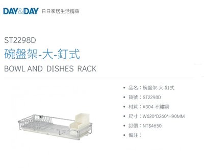 魔法廚房 DAY&DAY ST2298D 壁釘式碗盤架 塑膠筷架 瀝水架 附集水盤 台灣製造 304不鏽鋼