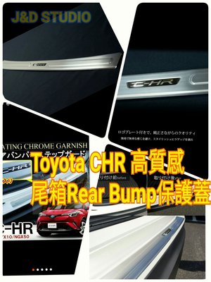 Toyota CHR 高質感後保桿白金防刮飾板