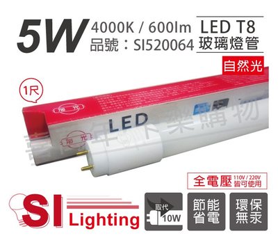 [喜萬年]含稅 旭光 LED T8 5W 4000K 自然光 1尺 全電壓 日光燈管_SI520064