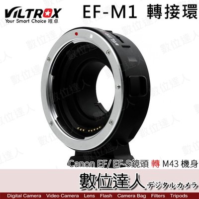 【數位達人】Viltrox 唯卓 EF-M1 轉接環 / Canon EF/EF-S鏡頭 轉 M43機身 轉接環