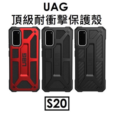 【原廠盒裝】UAG 三星 Samsung Galaxy S20 頂級耐衝擊保護殼（MONARCH）