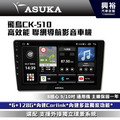 ☆興裕☆【ASUKA】飛鳥CK系列 CK-510 高效能車機*6+128G*導航*Carplay*藍芽*手機鏡像