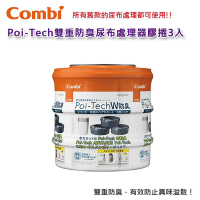 【現貨附發票】 Combi Poi-Tech 雙重防臭尿布處理器膠捲3入｜專用膠捲｜原廠公司貨