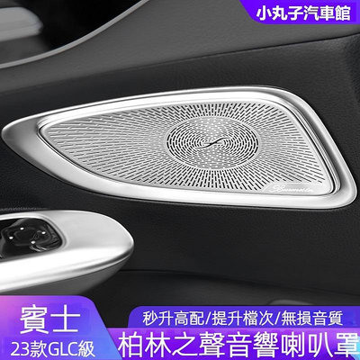 車之星~Benz 賓士 2023款GLC X254 柏林之聲 音響蓋 GLC300 車門喇叭罩 保護蓋 中控儀表臺 音響罩 改裝