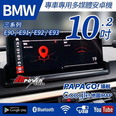【免費安裝】06~12 BMW 3系列 E90 E91 E92 E93 專車專用 10.2吋 安卓機【禾笙科技】