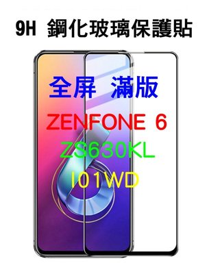 【滿版全膠】ASUS Zenfone 6 7 pro ZS630KL ZS670KS ZS671KS 9H鋼化玻璃保護貼