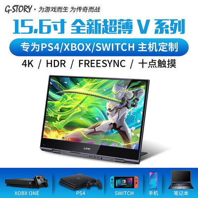 創客優品 G-STORY15.6寸PS4 PRO XBOX PC便攜顯示器NS顯示器液晶4KHDR1080P YX1367