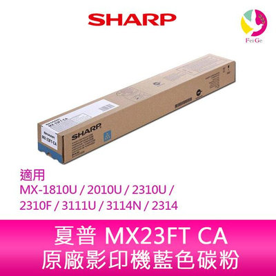 SHARP 夏普 MX23FT CA原廠影印機藍色碳粉 *適用MX-1810U/2010U/2310U/2310F/3111U/3114N/2314
