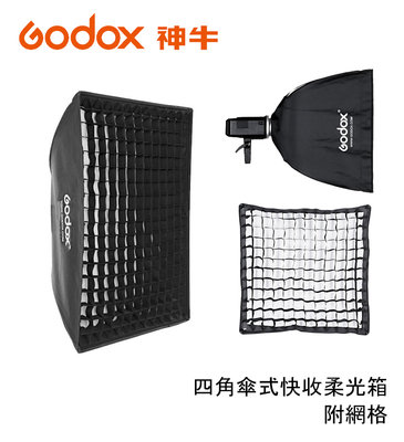 黑熊數位 Godox 神牛 SB-US-6060 保榮卡口 傘式快收柔光箱 60x60 cm 柔光罩 反光罩 含蜂巢