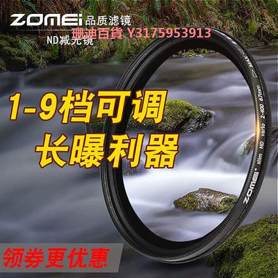 相機濾鏡可調ND2-400卓美ZOMEI中灰密度減光鏡車流風景攝像Filter