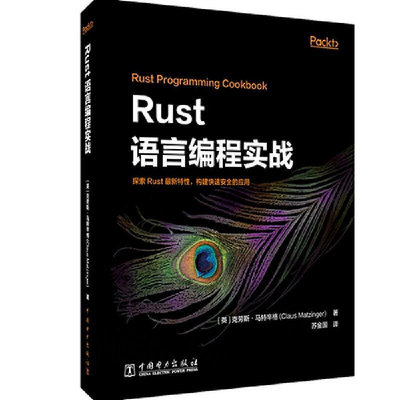 極致優品 正版書籍Rust語言編程實戰 SJ886